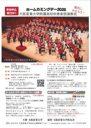 ホームカミングデー2026産高吹奏楽部演奏会_20261031.jpg